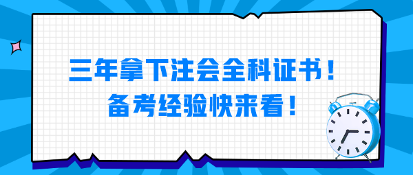 三年拿下注會全科證書！備考經(jīng)驗(yàn)快來看！