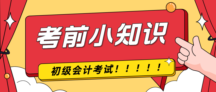 考前提示！2024年初級(jí)會(huì)計(jì)考試前考生應(yīng)該注意什么！