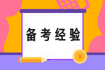 多名CPA持證人的備考經(jīng)驗(yàn)總結(jié) 助你一臂之力！