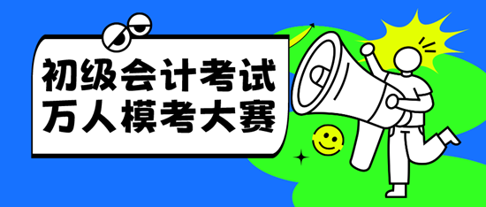 2024年4月有初級會計萬人?？紗幔磕？紩r間確定了嗎