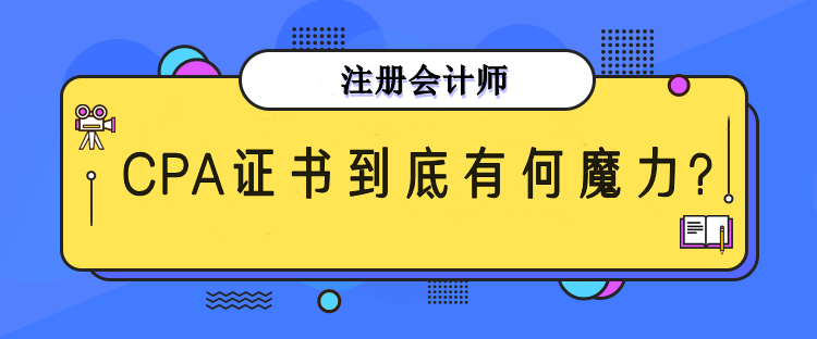 CPA證書有什么魔力？為何每年超多人報(bào)考？