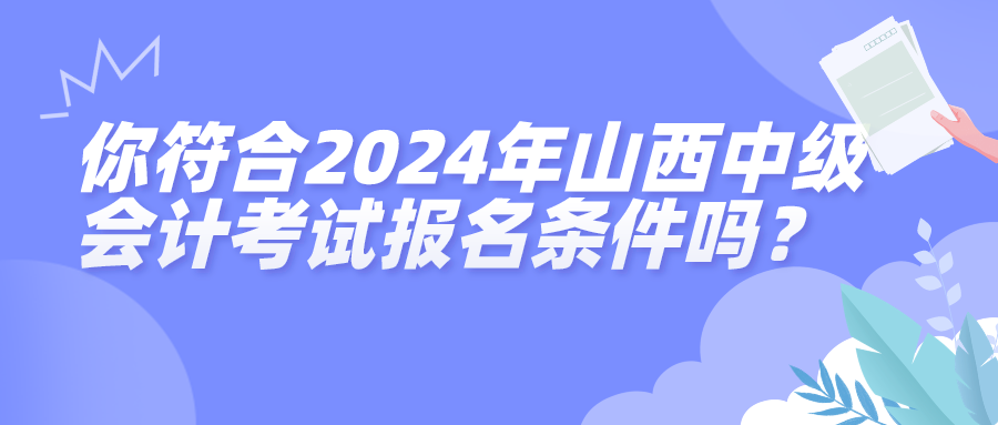 2024年山西中級會計報名條件