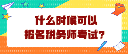 什么時候可以報名稅務師考試？