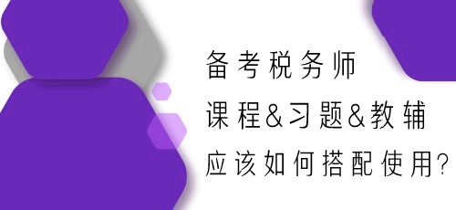 備考2024年稅務師 課程&習題&教輔應該如何搭配使用？