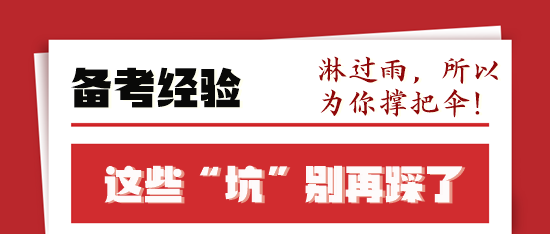 稅務師備考前輩走過的“彎路”你不要再“踩坑”了！