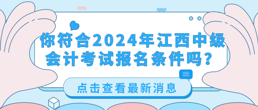 2024江西中級會計(jì)考試報(bào)名條件