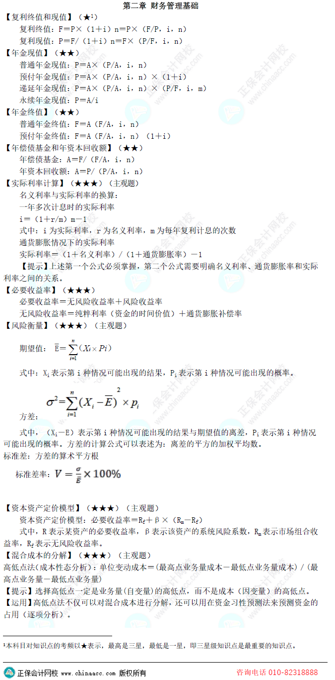 2024年中級會計《財務(wù)管理》預(yù)測版教材知識框架一覽