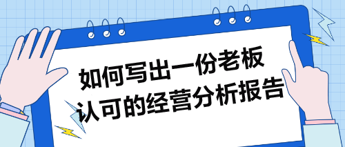 如何寫出一份老板認可的經營分析報告