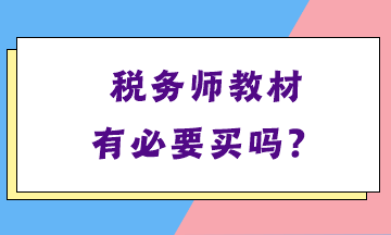 稅務(wù)師教材有必要買嗎？