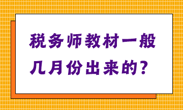 稅務(wù)師教材一般幾月份出來的？