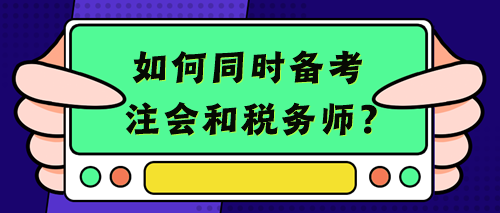 【考生經(jīng)驗(yàn)+備考建議】考注會(huì)的你不考個(gè)稅務(wù)師豈不浪費(fèi)？