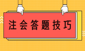 注會答題技巧 幫你輕松應(yīng)考穩(wěn)步提分！