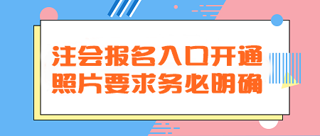 2024年注會報名入口開通！照片要求務(wù)必明確！不然真的會欲哭無淚