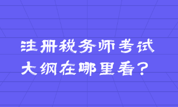 注冊稅務(wù)師考試大綱在哪里看？