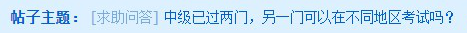 中級會計考試去年考過一科 今年可以換地區(qū)報考嗎？