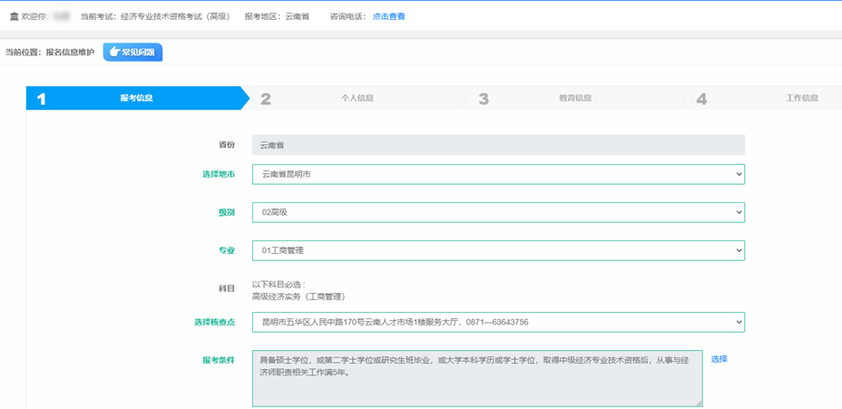 填寫經(jīng)濟(jì)師報(bào)考信息