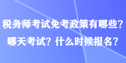 稅務(wù)師考試免考政策有哪些？哪天考試？什么時候報名？