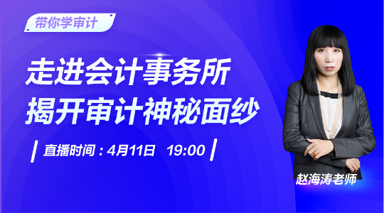 帶你走進會計事務所，揭開審計神秘面紗！