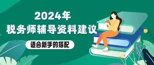 稅務(wù)師備考資料用哪些？適合新手的輔導(dǎo)資料搭配！