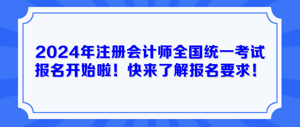 2024年注冊(cè)會(huì)計(jì)師全國(guó)統(tǒng)一考試報(bào)名開(kāi)始啦！快來(lái)了解報(bào)名要求！