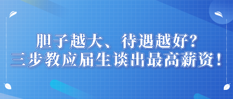 膽子越大、待遇越好？三步教應(yīng)屆生談出最高薪資！