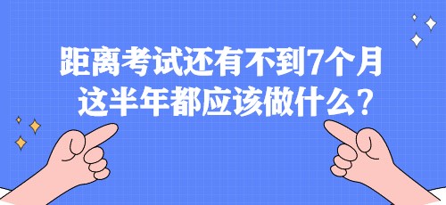 距離稅務(wù)師考試還有不到7個月 這半年都應(yīng)該做什么？