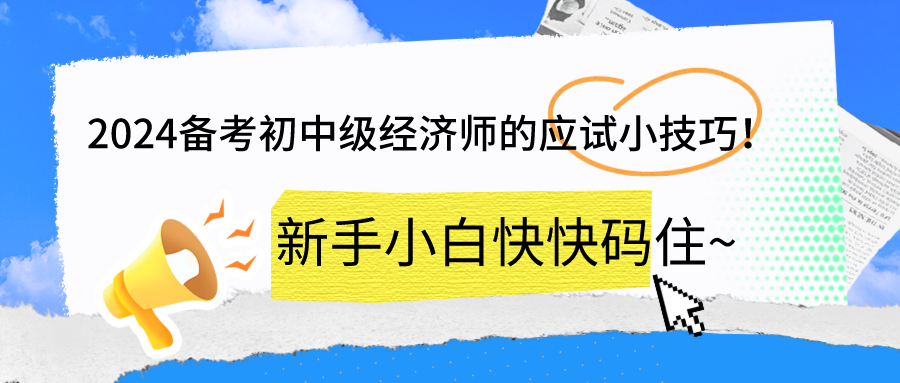 2024備考初中級經(jīng)濟師的應(yīng)試小技巧！新手小白快快碼住~