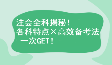 注會全科揭秘！各科特點×高效備考法 一次GET！