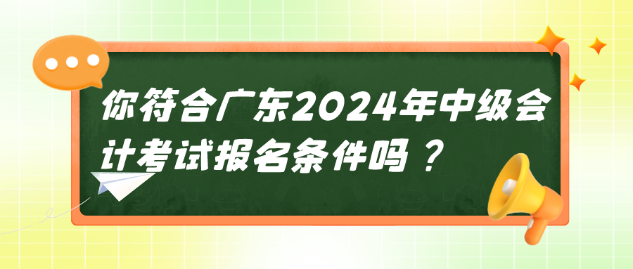 廣東2024中級會計報名條件