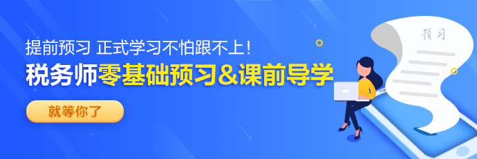 2024稅務(wù)師預(yù)習(xí)新課690-230