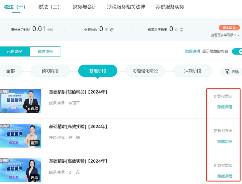 稅務(wù)師暢學(xué)旗艦班基礎(chǔ)課程更新進(jìn)度如何