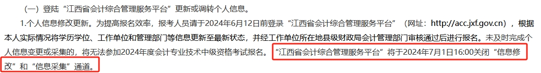 此地信息采集時間有要求 晚了影響2024年中級會計考試報名！