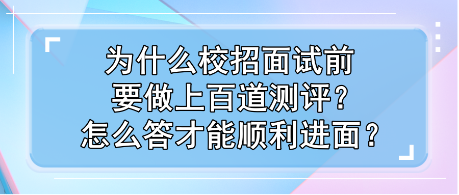 為什么校招面試前要做上百道測評？怎么答才能順利進面？