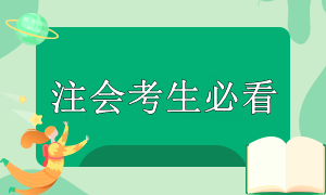 注會(huì)考試準(zhǔn)備時(shí)間緊張？別慌！這些重點(diǎn)你要知道！