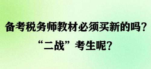 備考稅務(wù)師教材必須買新的嗎？“二戰(zhàn)”考生呢？