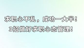 求職心不亂，成功一大半！3招做好求職心態(tài)管理！