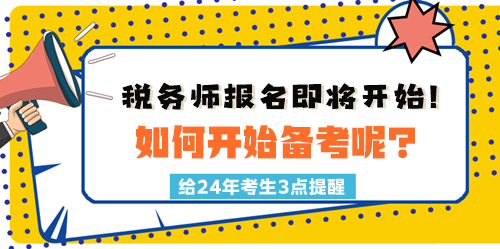 2024稅務師報名時間臨近！如何開始備考呢？三點建議