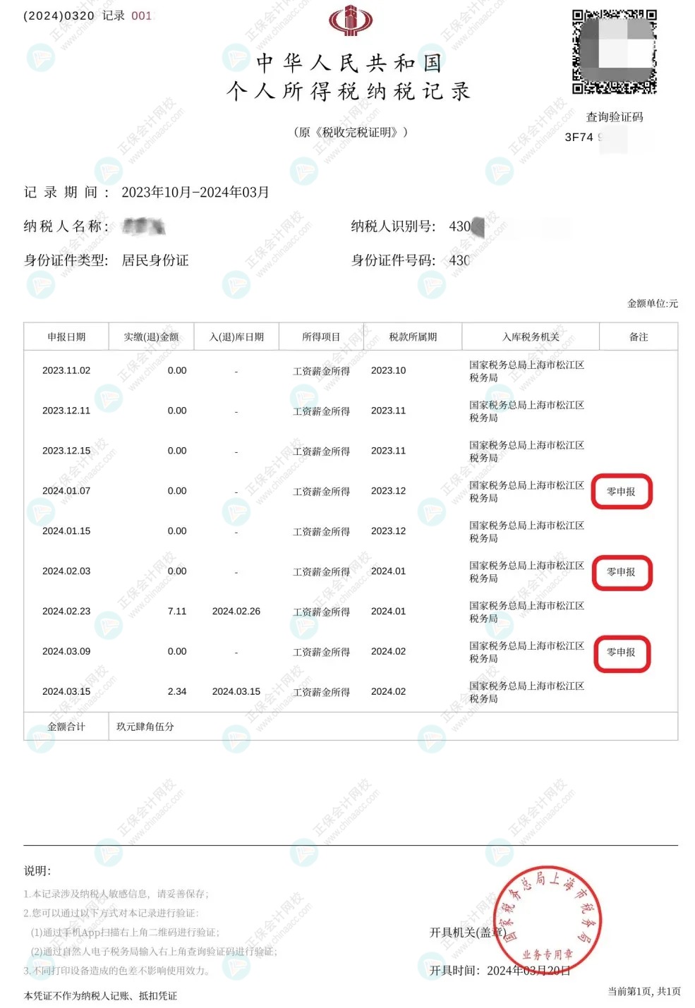 收藏！零申報(bào)五大誤區(qū)糾正！