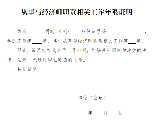 從事與經濟師職責相關工作年限證明