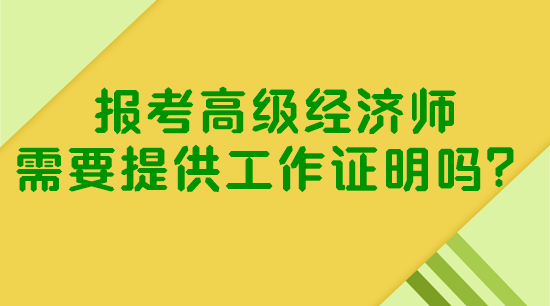 報考高級經濟師需要提供工作證明嗎？