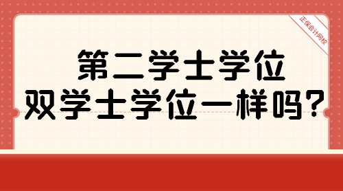 第二學(xué)士學(xué)位和雙學(xué)士學(xué)位一樣嗎？