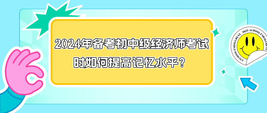 2024年備考初中級(jí)經(jīng)濟(jì)師考試時(shí)如何提高記憶水平？