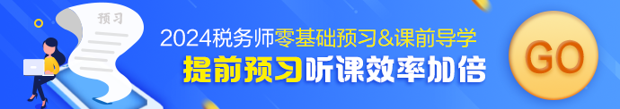 2024年稅務(wù)師網(wǎng)課