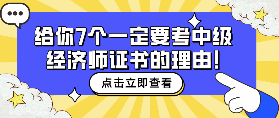 給你7個(gè)一定要考中級經(jīng)濟(jì)師證書的理由！