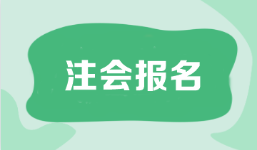 注冊會計師報名時間一年幾次??？可以補報名嗎？