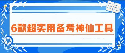 CPA備考圈瘋傳！6款超實用備考神仙工具！免費高效 好用到炸裂！