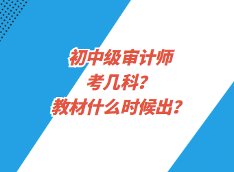 初中級審計師考幾科？教材什么時候出？