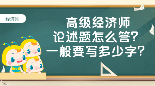 高級經(jīng)濟師論述題怎么答？一般要寫多少字？