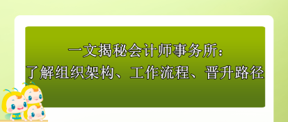 一文揭秘會計師事務所：了解組織架構(gòu)、工作流程、晉升路徑！