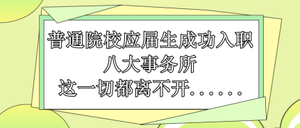 普通院校應(yīng)屆生成功入職八大事務(wù)所 這一切都離不開......